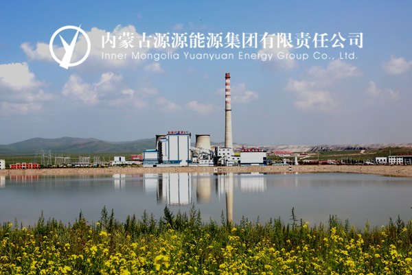 內(nèi)蒙古源源能源集團(tuán)有限公司 內(nèi)蒙古源源能源集團(tuán)有限公司