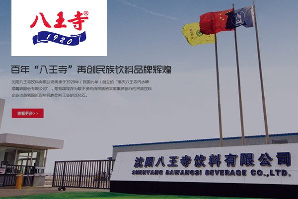 沈陽八王寺飲料有限公司 沈陽八王寺飲料有限公司