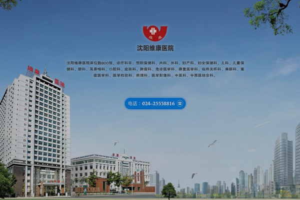 沈陽維康醫(yī)院 沈陽維康醫(yī)院