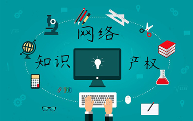 沈陽網(wǎng)絡(luò)公司：網(wǎng)絡(luò)侵權(quán)怎么處理？